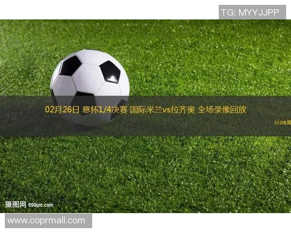 意杯拉齐奥与米兰对决结果揭晓精彩瞬间回顾